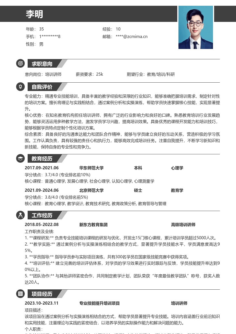 培训讲师简历模板 专业技能提升助力者 