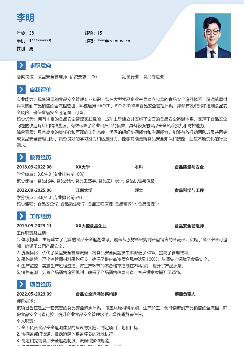 食品安全管理师主导追溯体系简历模板