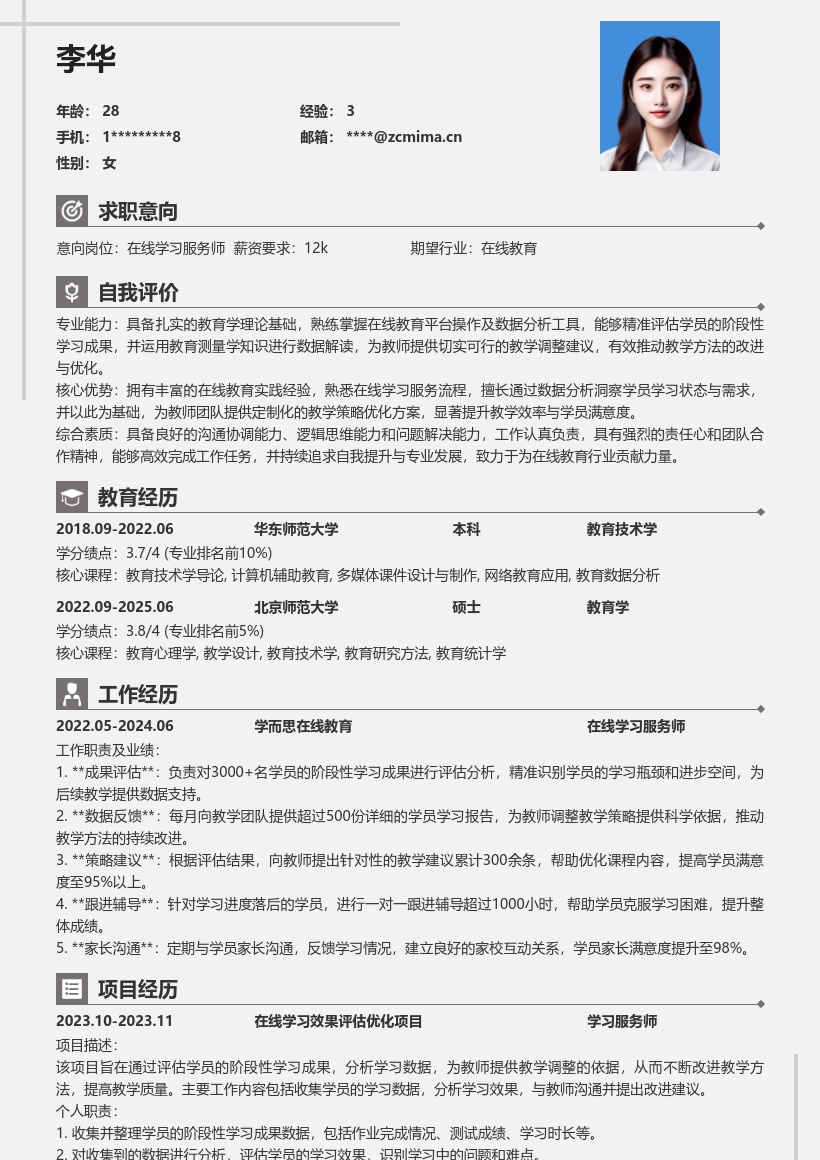 在线学习服务师推动教学改进简历模板