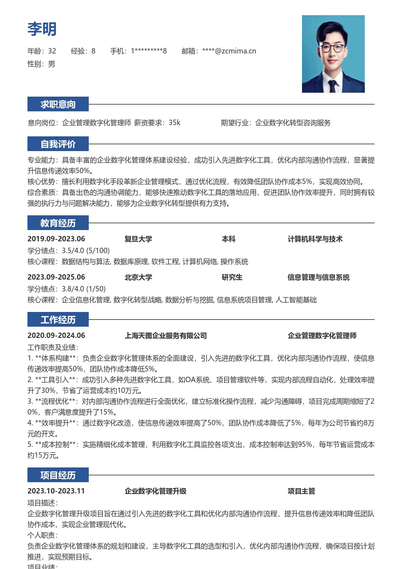 企业管理数字化管理师超实用简历模板