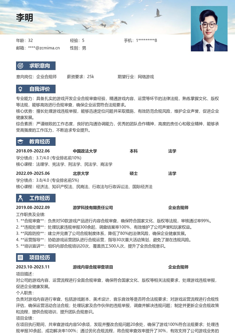 游戏开发企业合规师岗位简历模板