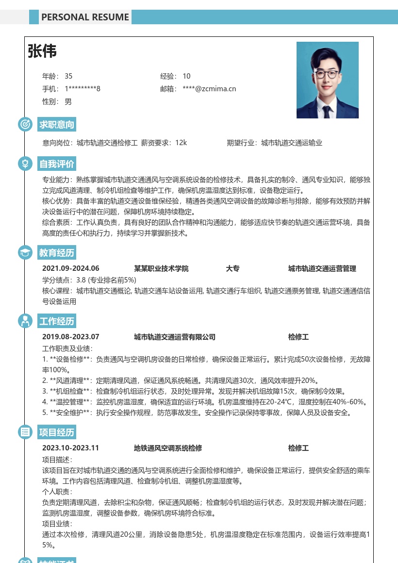 城市轨道交通检修工设备维护简历模板