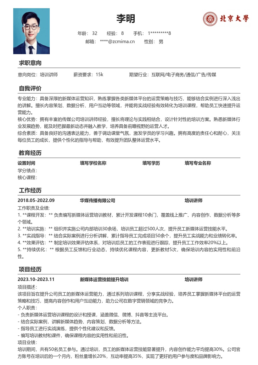 新媒体运营培训讲师简历模板含实战经验 