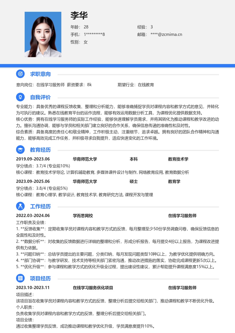 在线学习服务师收集反馈推动优化简历模板