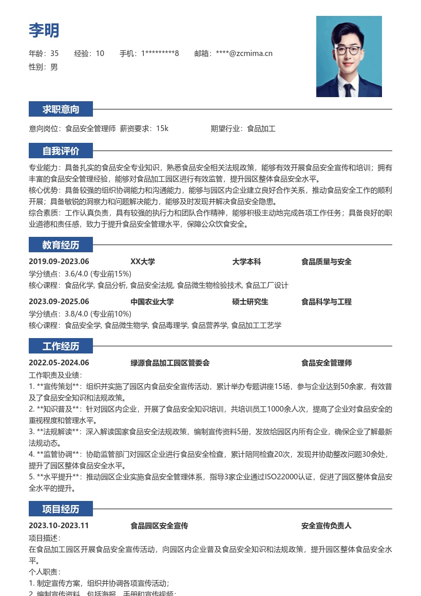 食品安全管理师食品加工园宣传简历模板