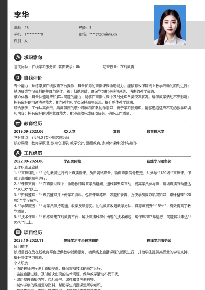 在线学习服务师协助授课整理资料简历模板