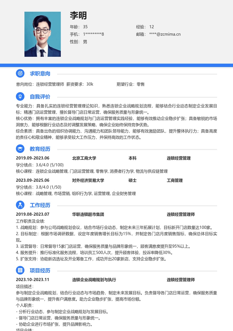 连锁经营管理师战略运营型简历模板