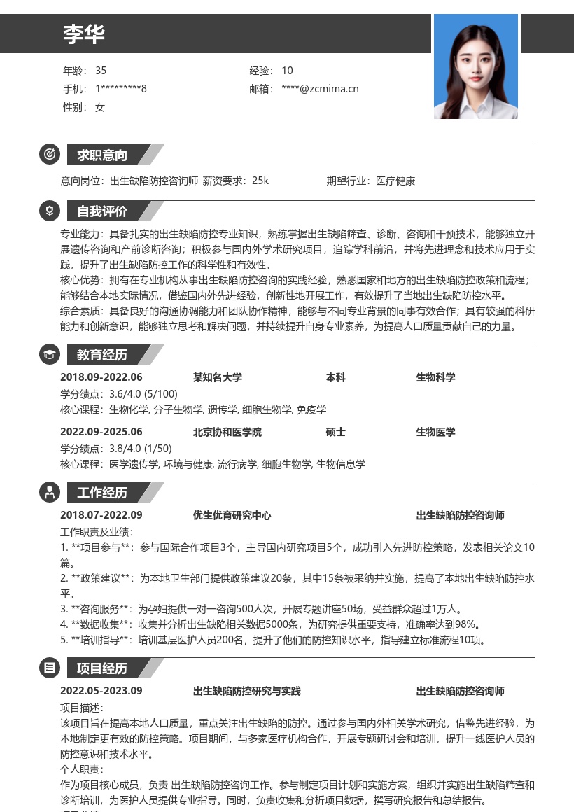 出生缺陷防控咨询师简历模板含学术经验 