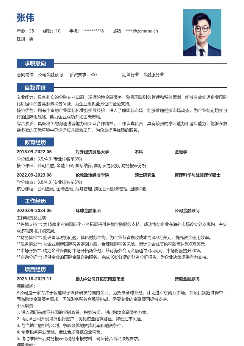 公司金融顾问助力国际业务简历模板