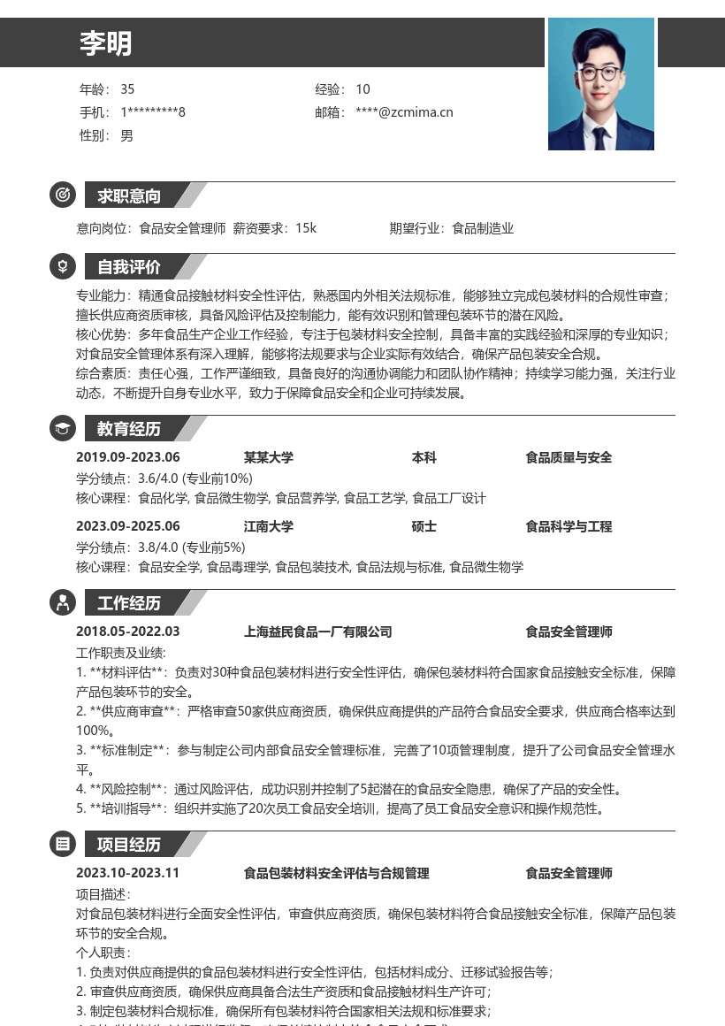 食品安全管理师包装材料岗简历模板