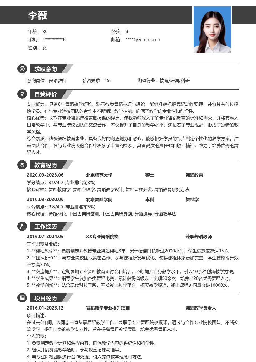 舞蹈老师8年教学经验简历模板