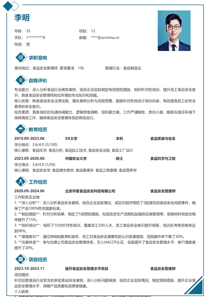 食品安全管理师结合案例预防培训简历模板