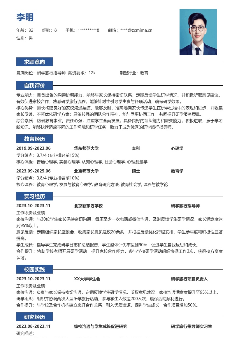 研学旅行指导师家校沟通合作简历模板