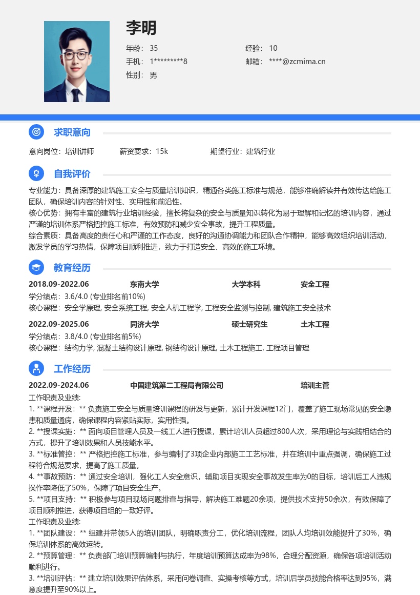 建筑企业施工安全质量培训讲师简历模板