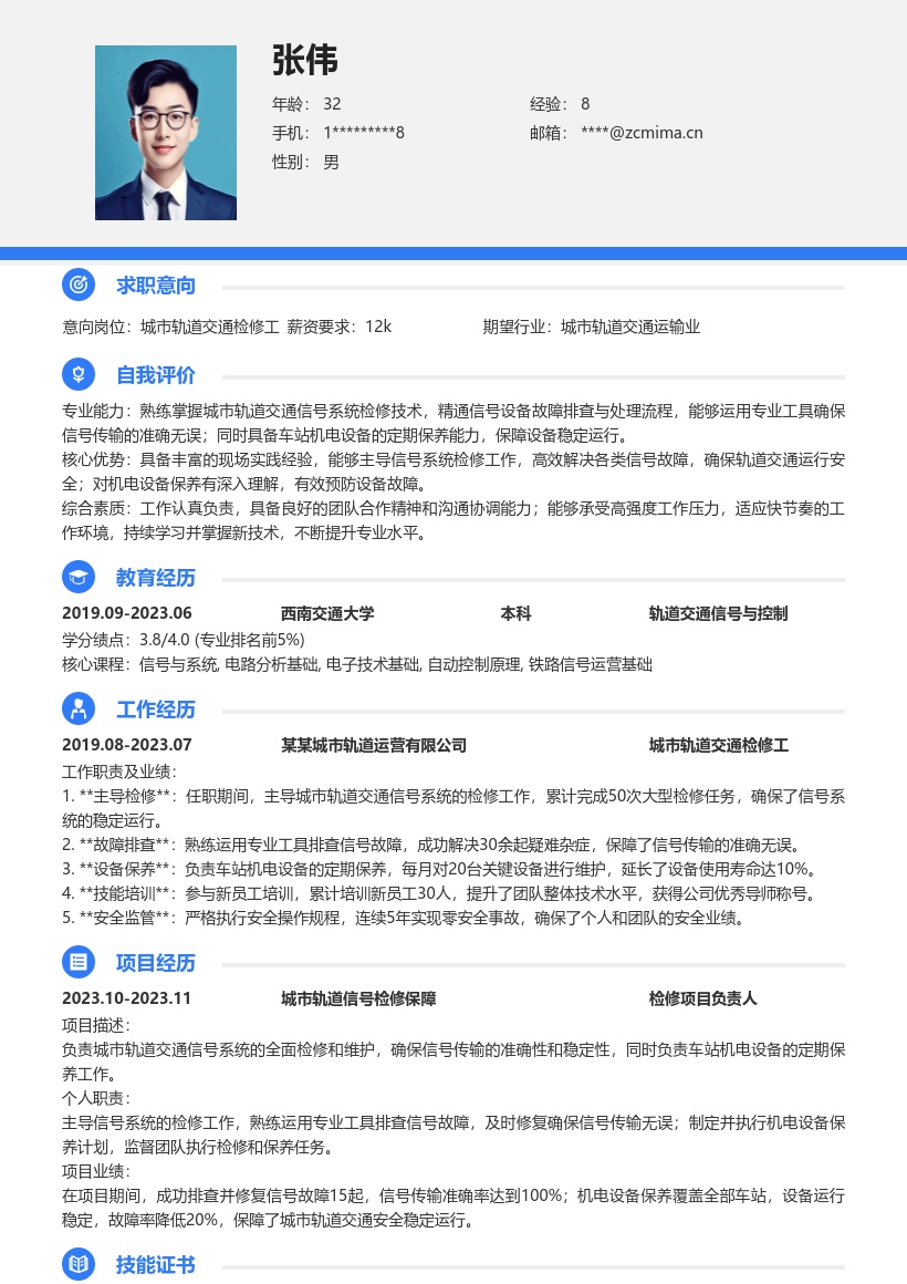 城市轨道交通检修工信号机电简历模板