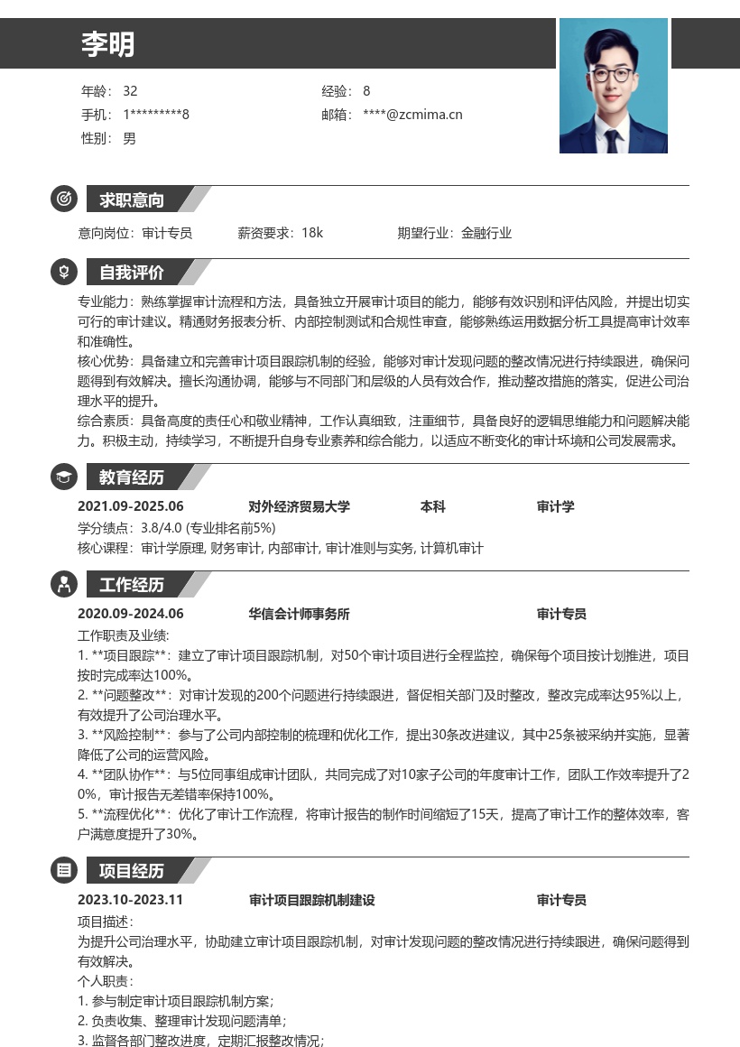 审计专员建立跟踪机制促整改简历模板