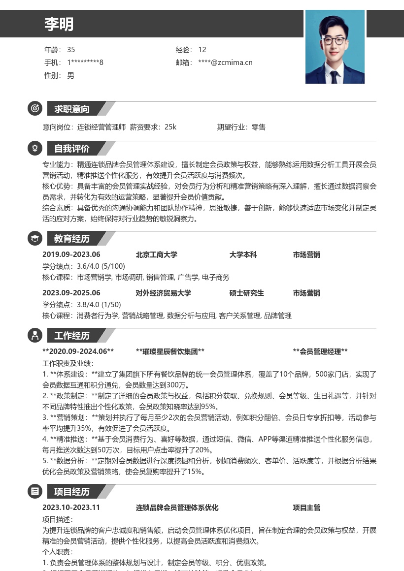 连锁经营管理师打造会员体系简历模板