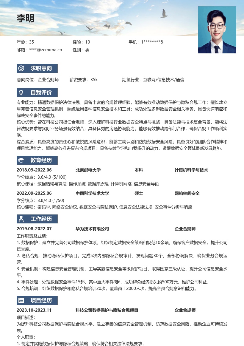 企业合规师数据保护隐私合规简历模板