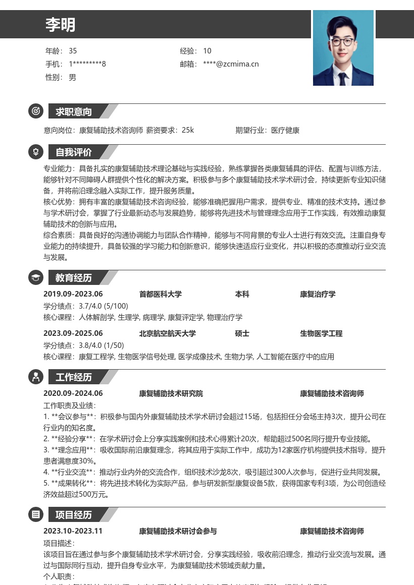 康复辅助技术咨询师丰富经验简历模板