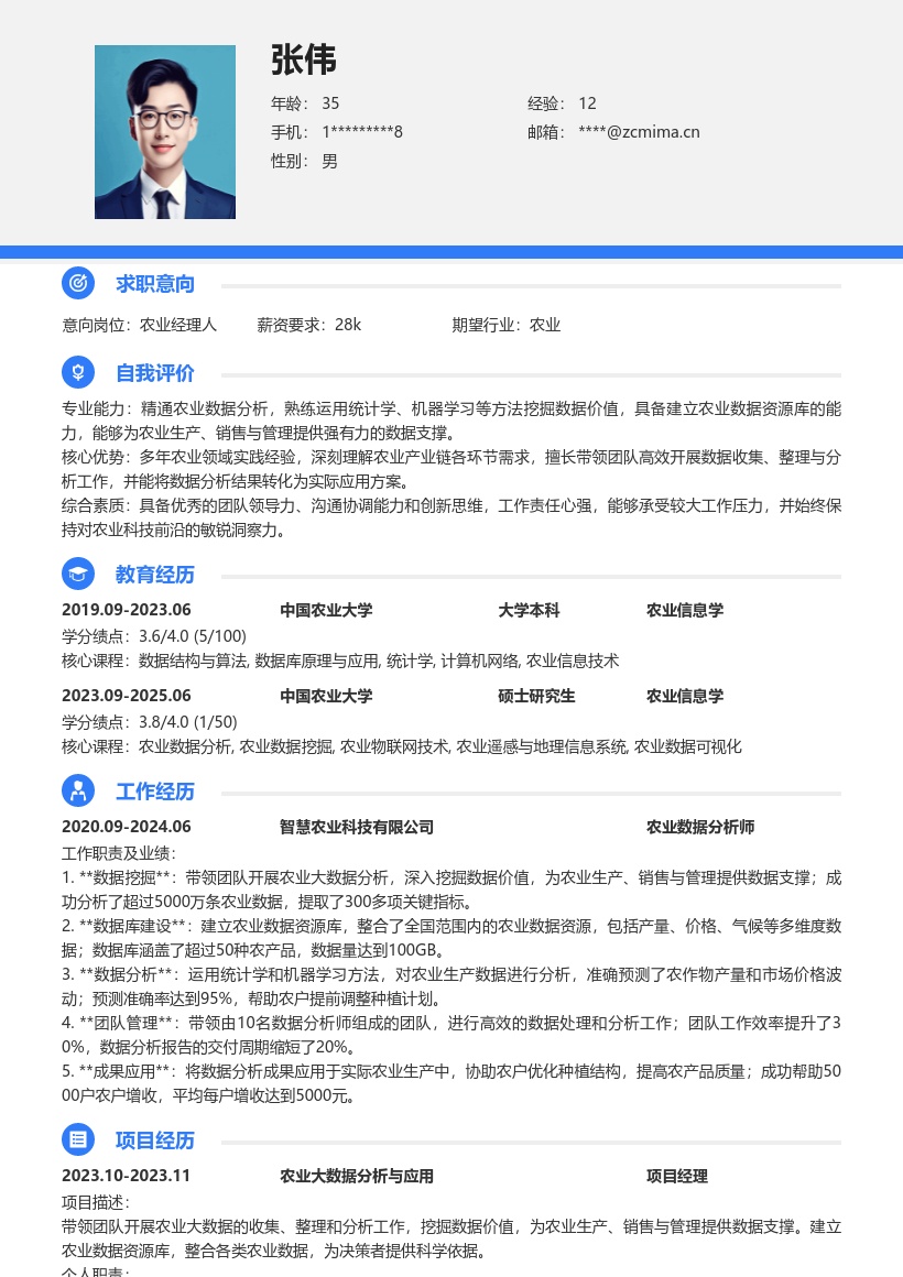 农业经理人数据挖掘建库简历模板