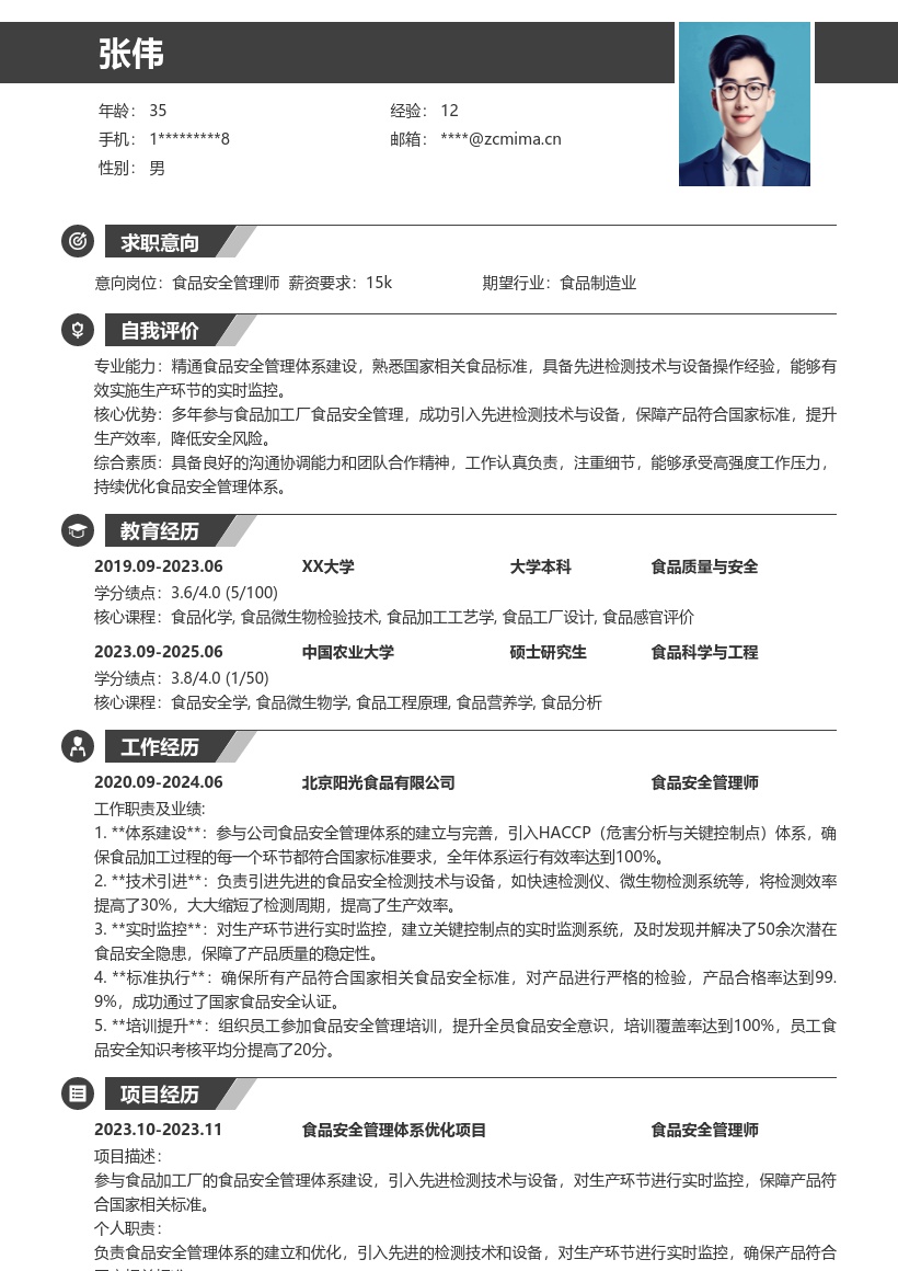 食品安全管理师参与体系建设简历模板