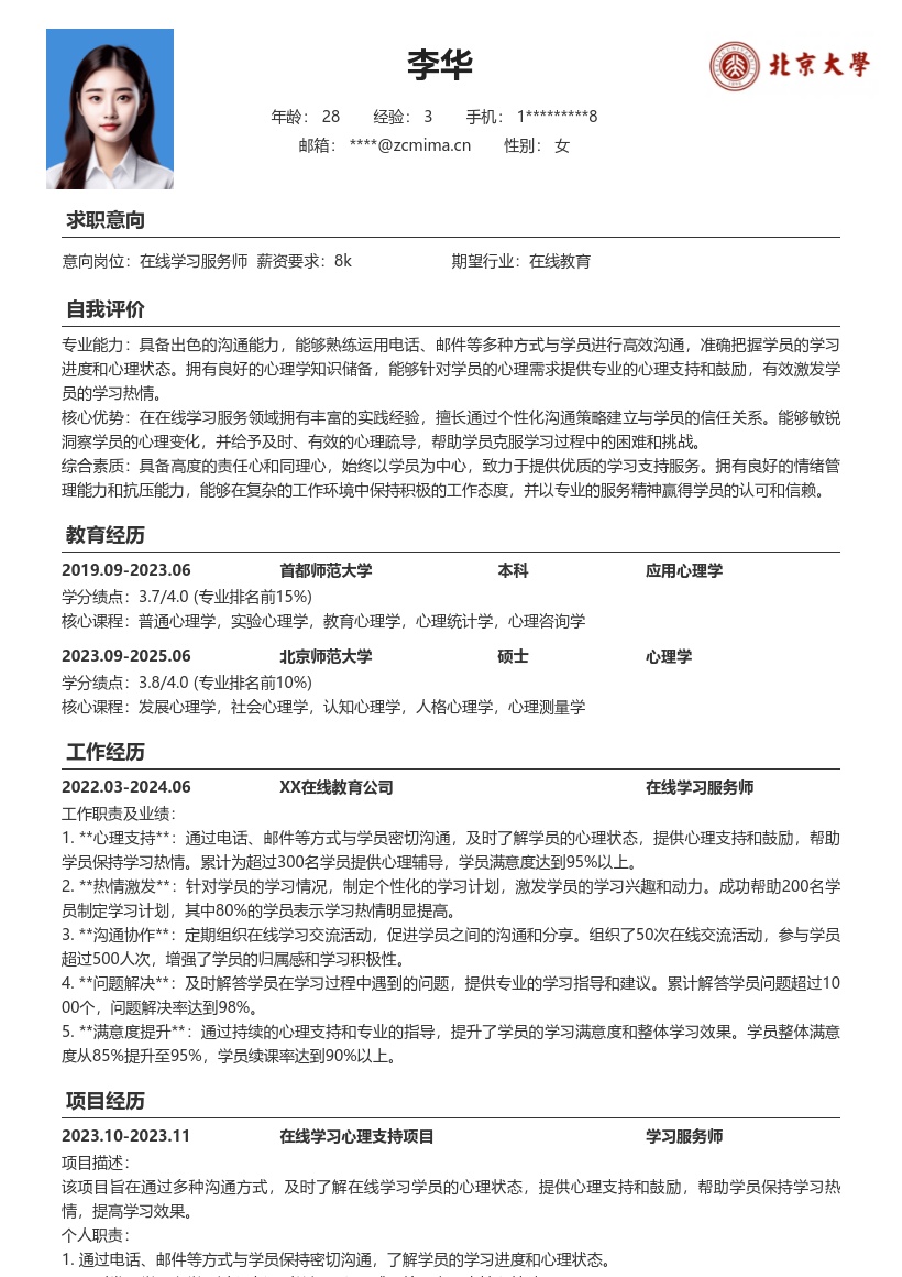 在线学习服务师与学员沟通支持简历模板