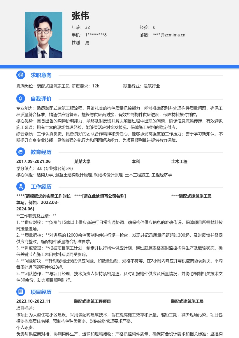 装配式建筑施工员对接供应商简历模板