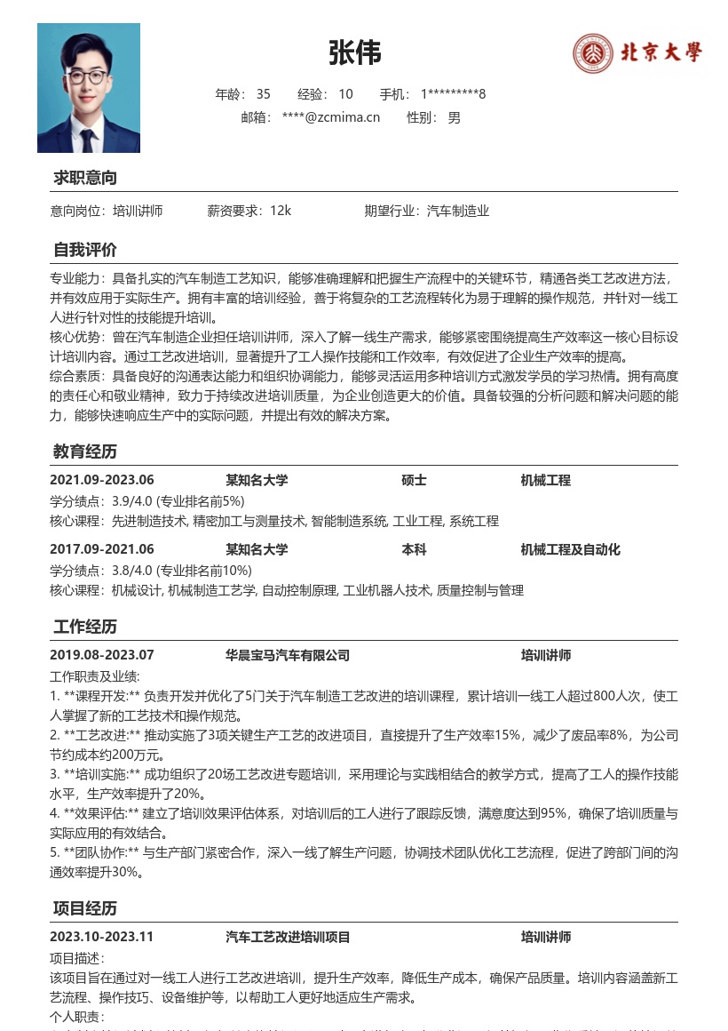 汽车制造企业培训讲师工艺改进简历模板