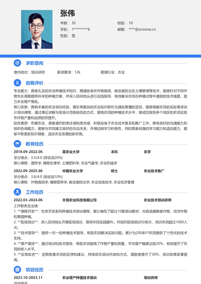 农业企业种植技术培训讲师简历模板