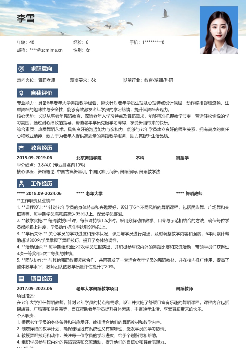 老年大学舞蹈老师岗位简历模板含教学特色 