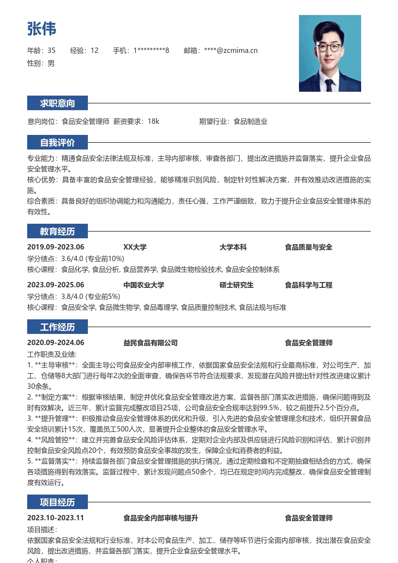 食品安全管理师主导审核提升水平简历模板