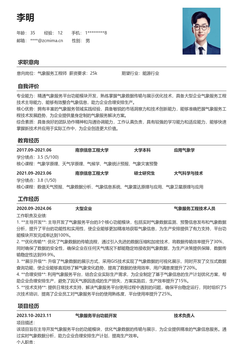 气象服务工程技术人员简历模板含工作亮点 