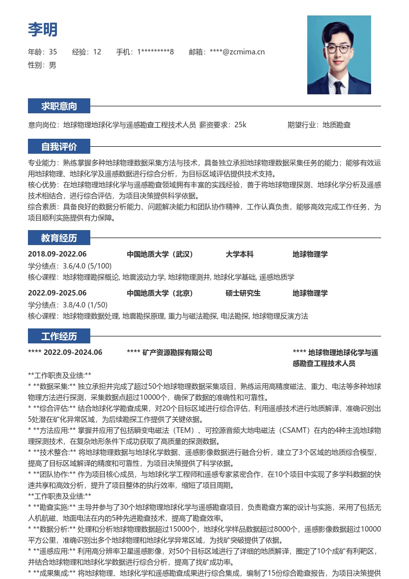 地球物理地球化学与遥感勘查工程技术人员简历模板