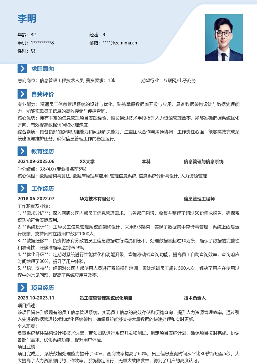 信息管理工程技术人员员工信息管理简历模板