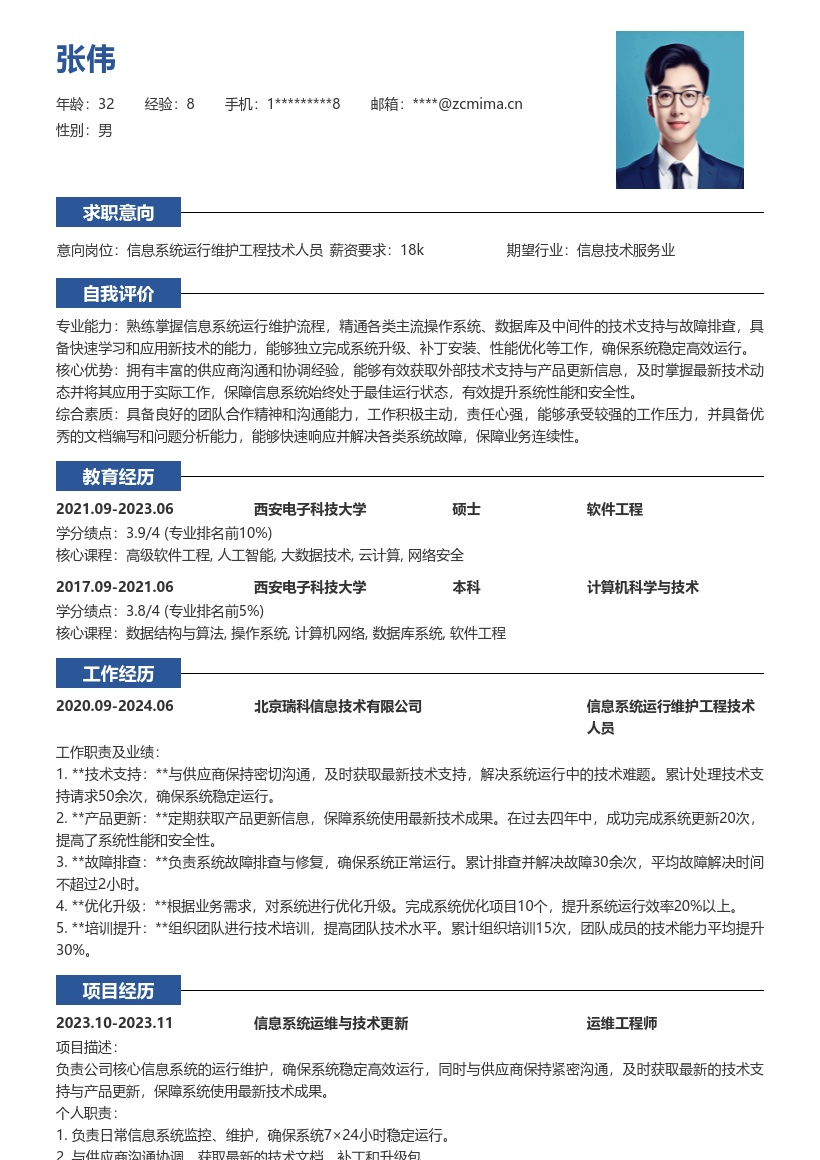 信息系统运行维护工程技术人员简历模板