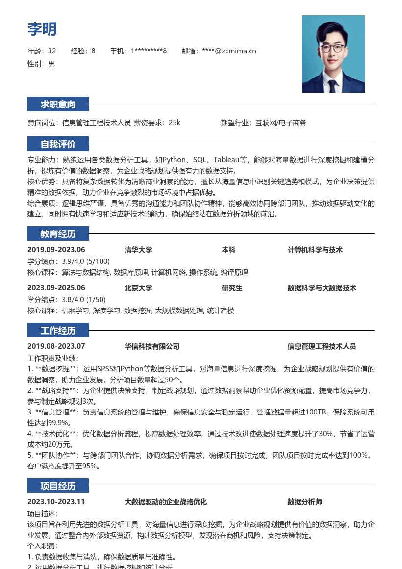 信息管理工程技术人员数据洞察简历模板