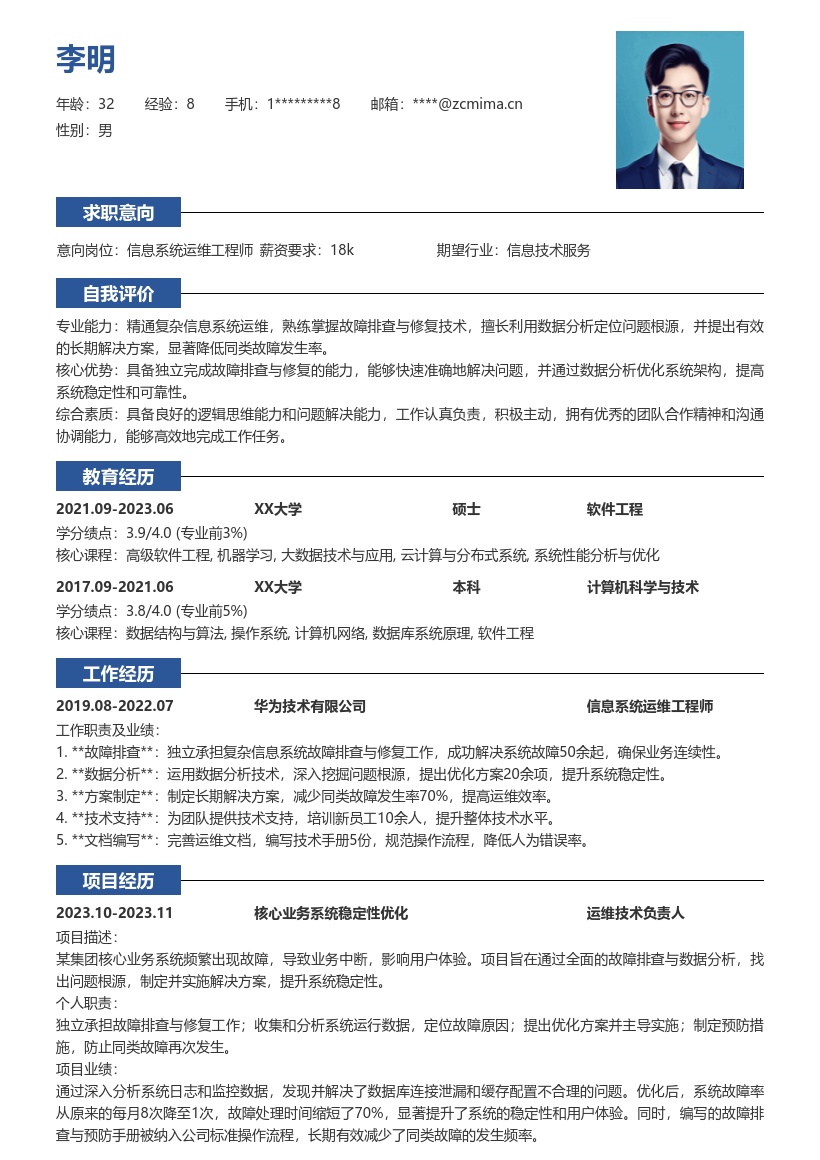 信息系统运行维护工程技术人员简历模板