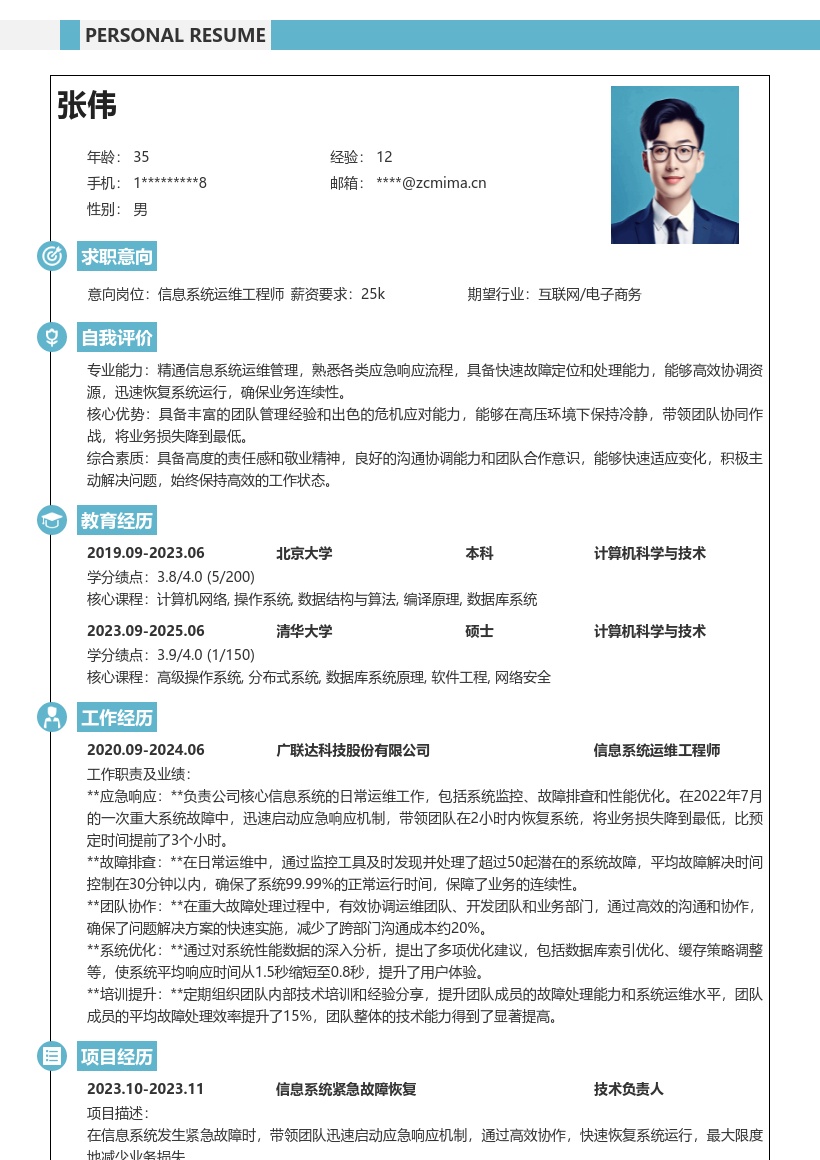 信息系统运行维护工程技术人员简历模板