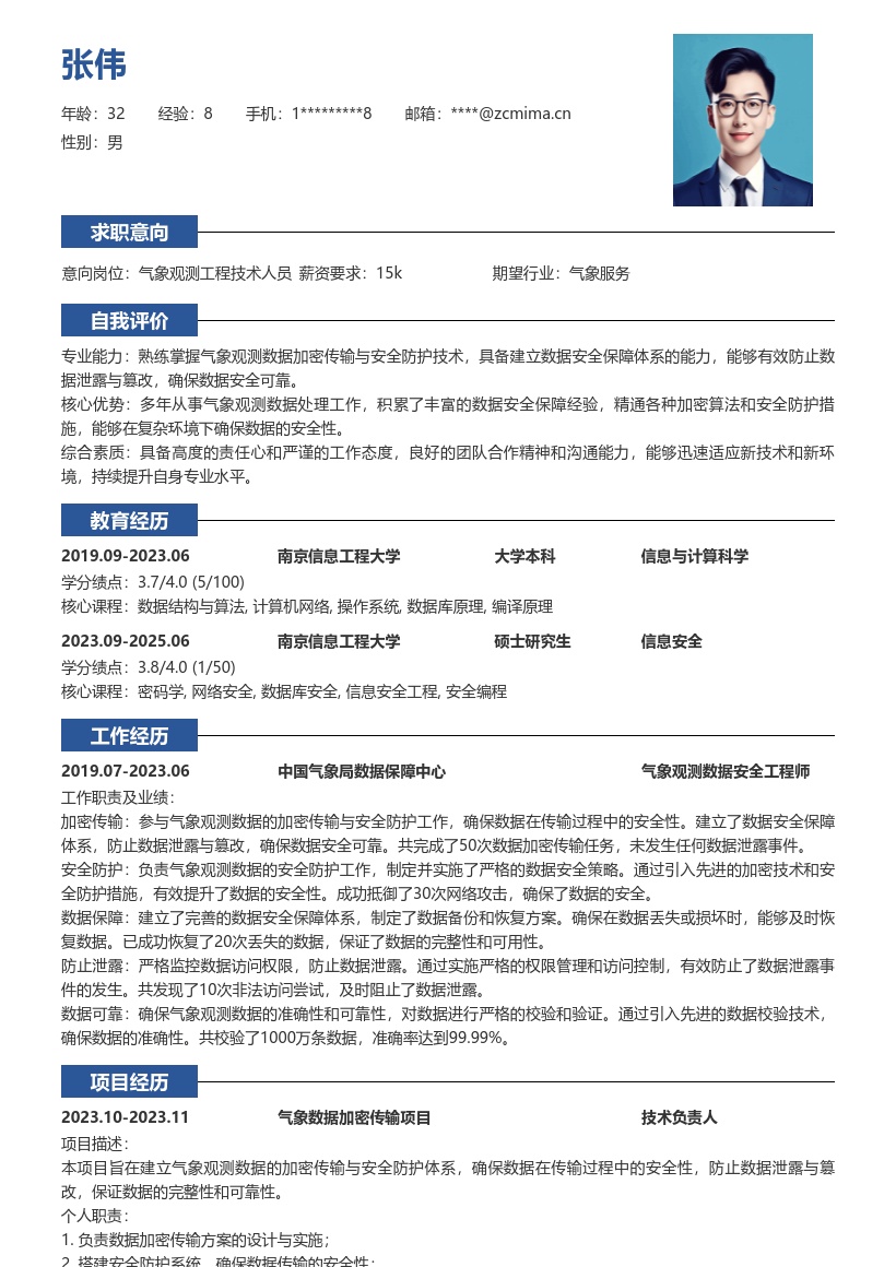 气象观测工程技术人员数据安全简历模板