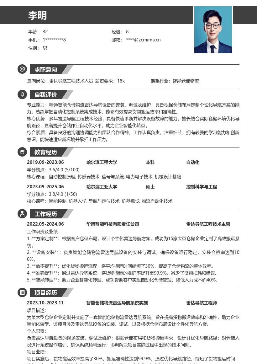 雷达导航工程技术人员简历模板助企转型 