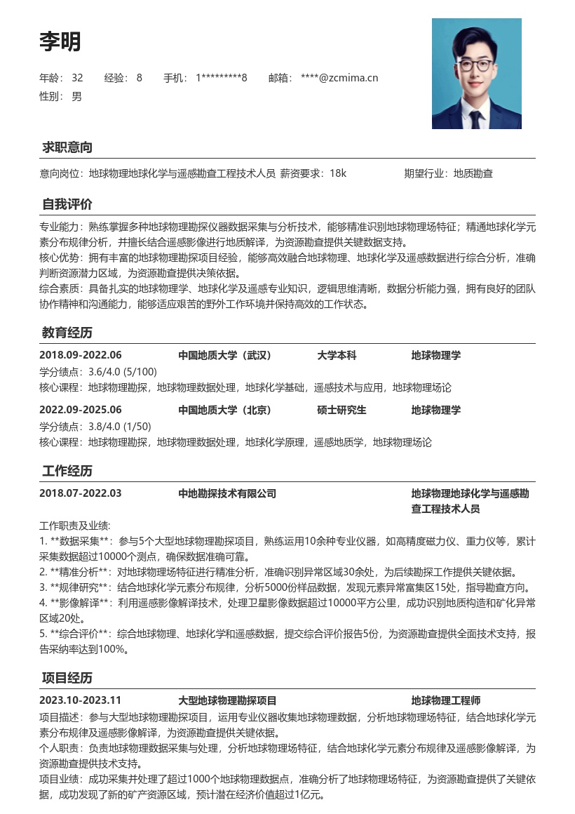 20多套地球物理地球化学与遥感勘查工程技术人员岗位简历模板合集word版