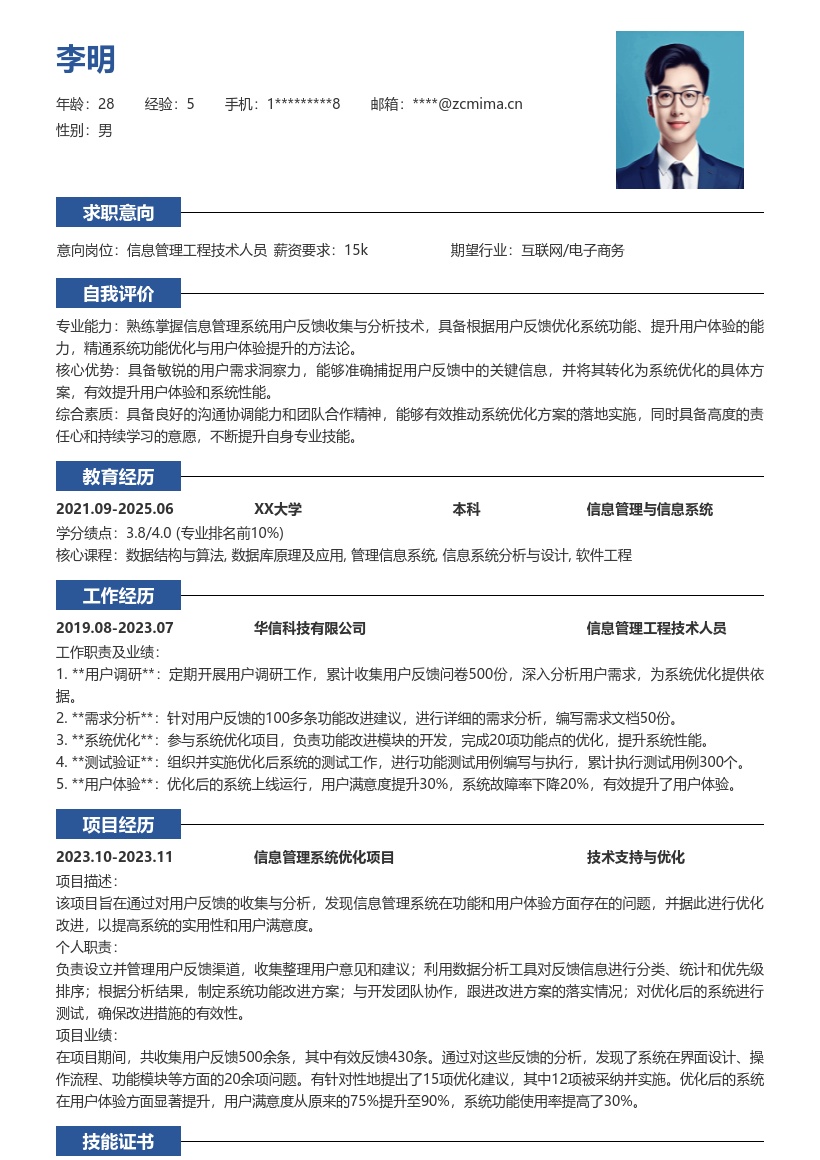 信息管理工程技术人员用户反馈优化简历模板