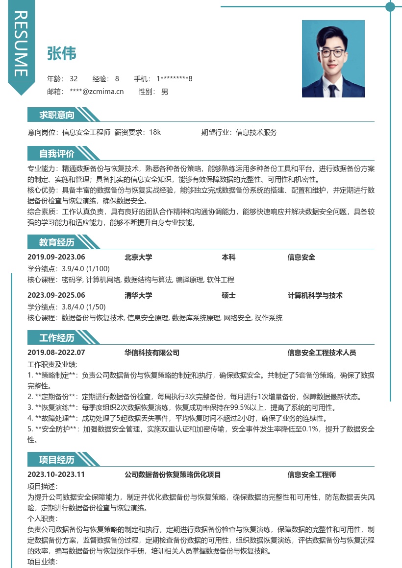 信息安全工程技术人员数据备份简历模板