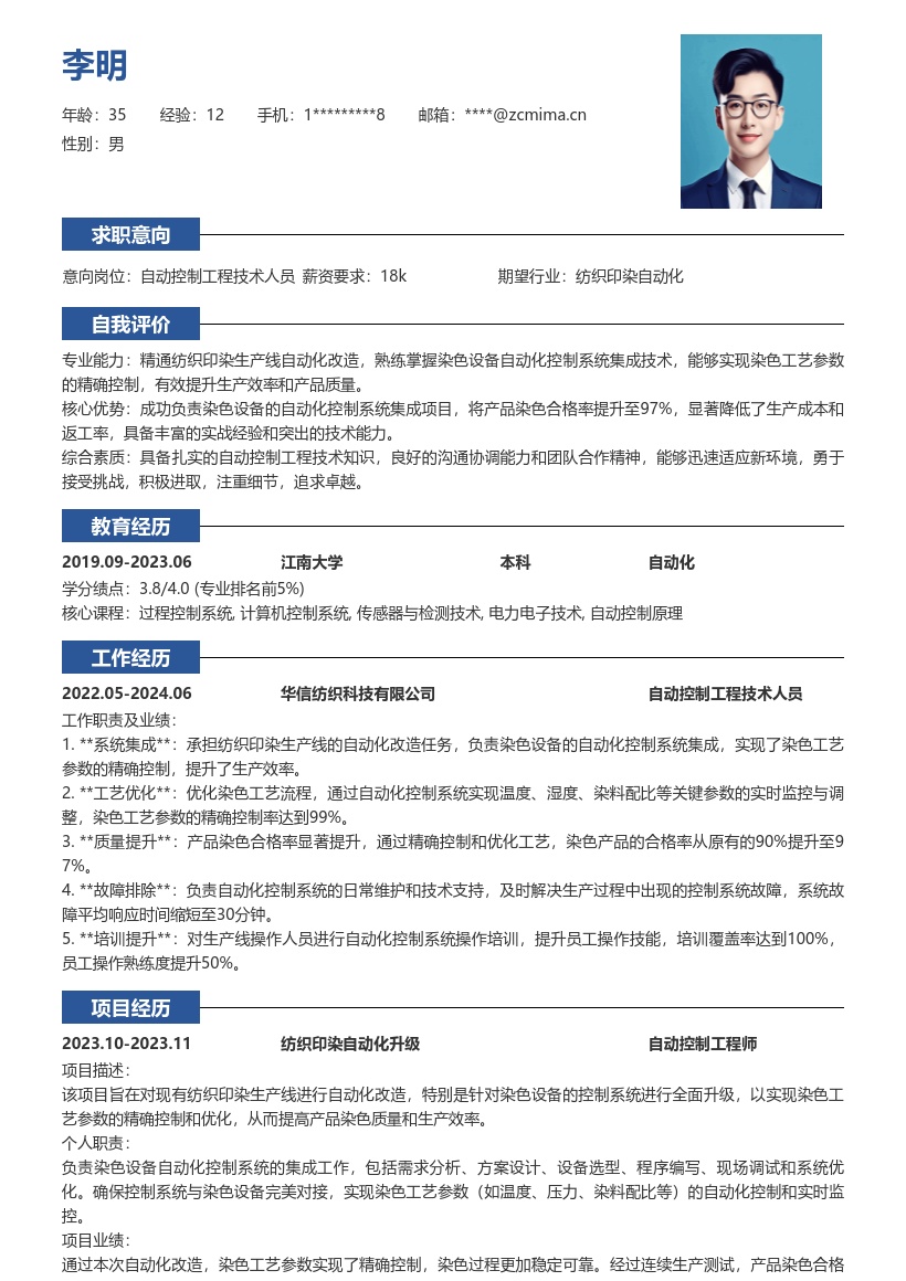 自动控制工程技术人员染色线简历模板