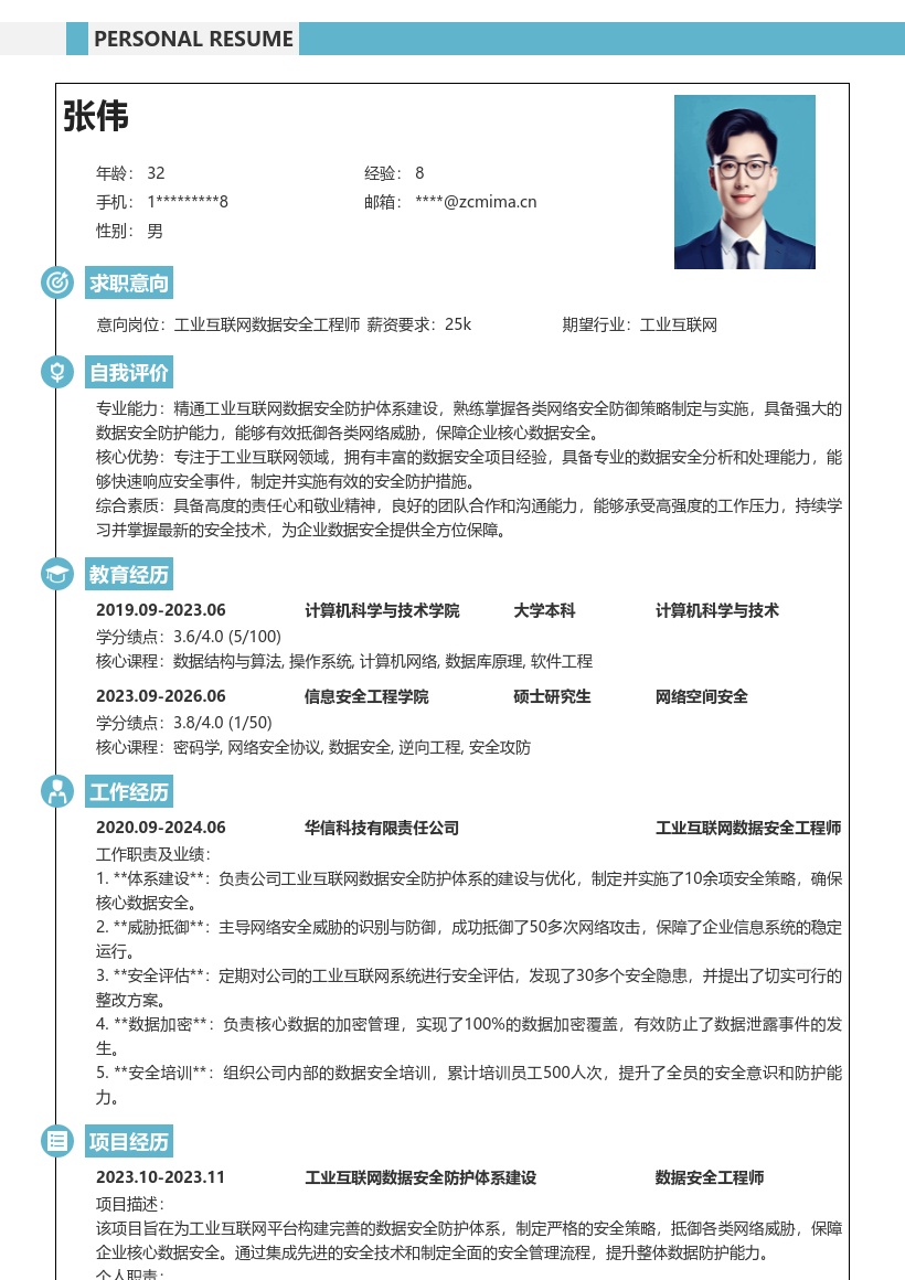 工业互联网工程技术人员数据安全简历模板