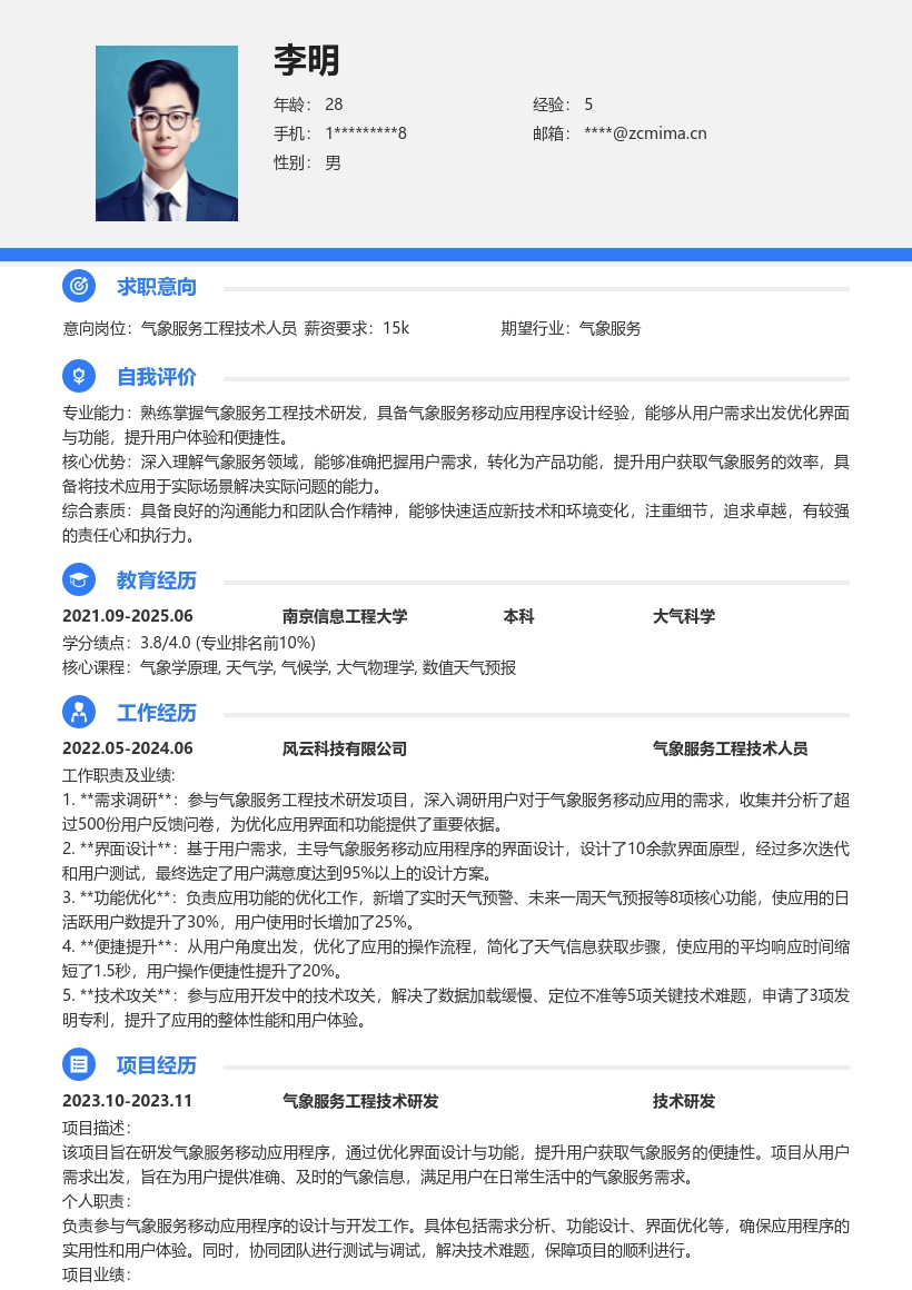 气象服务工程技术人员简历模板含项目经历