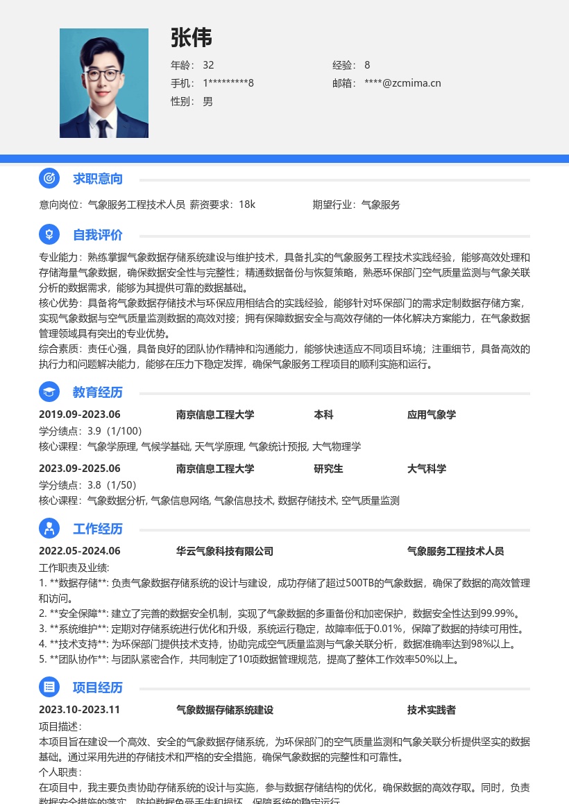 气象服务工程技术人员简历模板含数据保障 