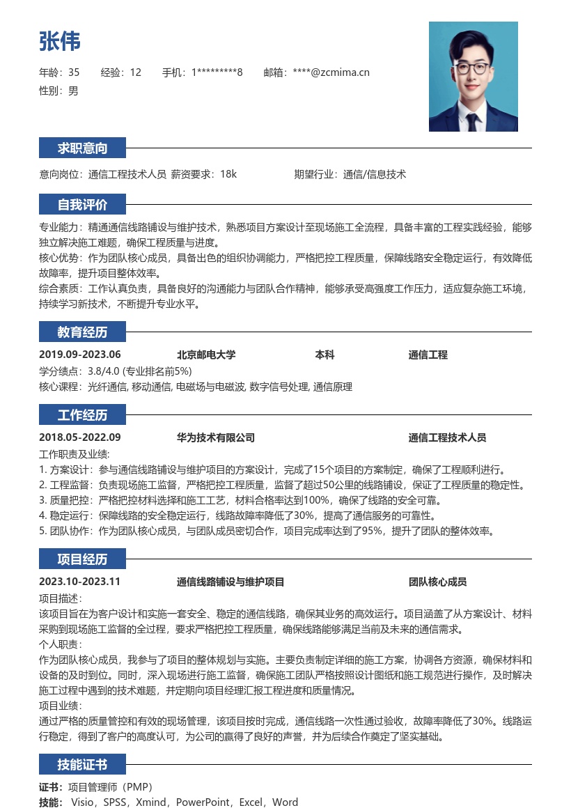 20多套通信工程技术人员岗位简历模板合集word版