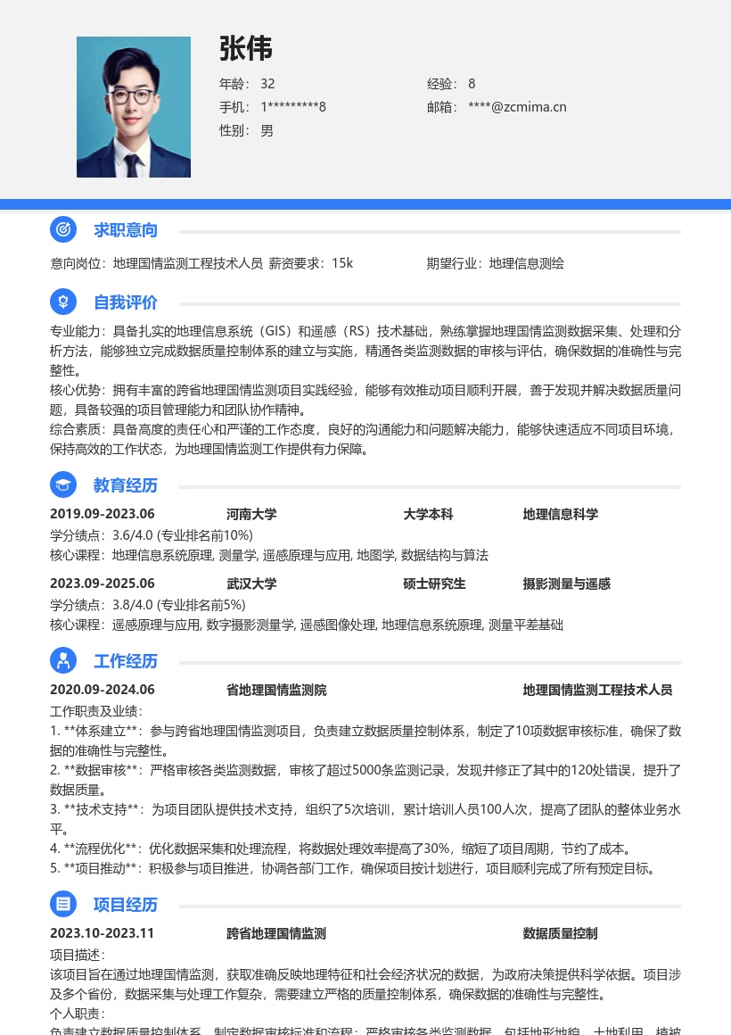 地理国情监测工程技术人员简历模板