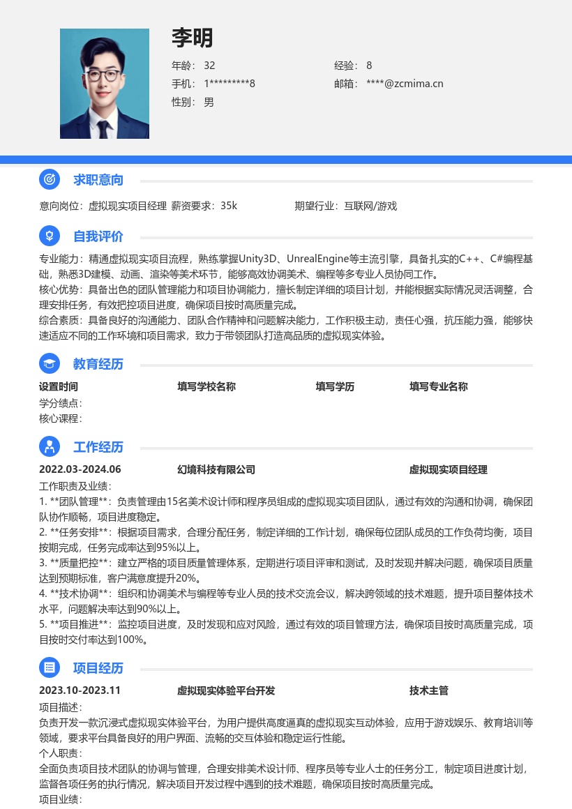 虚拟现实工程技术人员团队管理简历模板